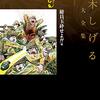 ドラマ「総員玉砕せよ！」（水木しげる原作）、23日深夜NHKで再放送