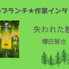 【王様のブランチ】櫻田智也さんインタビュー＜失われた貌 ＞（2025年8月30日 ）
