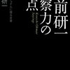 大前研一『洞察力の原点　プロフェッショナルに贈る言葉』