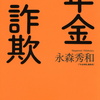 「年金詐欺 AIJ事件から始まった資産消失の「真犯人」」永森秀和（講談社）