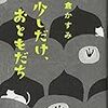 朝倉かすみ　少しだけ、おともだち　筑摩書房