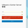 vCenter Server Applianceのrootアカウントのパスワード更新とパスワード要件の緩和