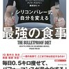 「シリコンバレー式自分を変える最強の食事」を読んで。読書感想文。