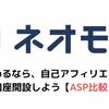 SBIネオモバイル証券を初めるなら自己アフィリエイトで口座開設しよう【ASP比較】