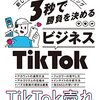 TikTok売れを実現するノウハウが満載の一冊