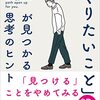 【読書日記】「やりたいこと」が見つかる思考のヒント