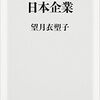 【読書】武器輸出と日本企業／望月衣塑子　日本はどのような国になっていくのだろうか