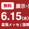 【製品出展のお知らせ】デジタルサイネージジャパン【6月15日-17日】