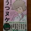 田中圭一 著『うつヌケ』。今うつの人，「自分は関係ない，大丈夫」と思う人，どちらも読んでほしい。