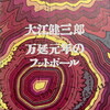 万延元年のフットボール　大江健三郎