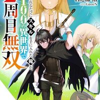 追放されるたびにスキルを手に入れた俺が、100の異世界で2周目無双 4