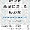 絶望を希望に変える経済学/アビジット・V・バナジー、エステル・デュフロ