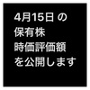 #2021年4月15日 #株式投資 #保有株 の#時価評価額 