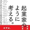 『起業家のように考える。』起業を考えている人におすすめ！