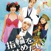 映画「指輪をはめたい」（2011）”三股交際”のラブコメ。
