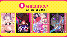 6月刊コミックス 6月18日(木)・25日(木)発売!!