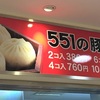 「551の豚まん」は安心の裏切らない美味しさ！