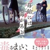 闇堕ちしないための妙薬『苺飴には毒がある』（砂村 かいり）