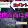 【Doneru】配信画面に『コメント』を表示させる方法【Twitch/YouTube】