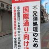 第1382話　不発弾処理の問題