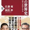 賢慮の世界史／佐藤優、岡部伸