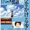 『BSアニメ夜話09 時をかける少女』 キネマ旬報社