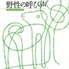ジャック・ロンドン『野生の呼び声』『白い牙』感想