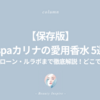 【保存版】aespaカリナ愛用香水5選どこで買える？ジョーマローン・ルラボまで徹底解説！