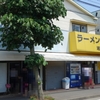 ラーメン二郎　湘南藤沢店