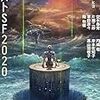 大森望・編『ベストSF 2020』を読みました