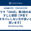 ドラマ「366日」第3話のあらすじと感想【予告でネタバレしない方が良いと思います】