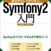 基本からしっかり学ぶ Symfony2入門を読みました