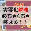 【Amazonプライム】実写版『銀魂』を見たら笑いが止まらない！