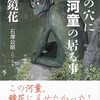 『貝の穴に河童の居る事』泉鏡花／石塚公昭（波濤社）★★★☆☆