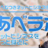 あべラボ あべ むつき 本物？体験談・実践記