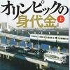 オリンピックの身代金　★★