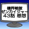 ゼンカイジャー第43話ネタバレ感想考察！ステイシー（ゲゲ）疑惑が満載‼