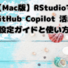 【MacOS X版】R言語とRStudioでGitHub Copilotを活用する方法: 設定ガイドと使い方