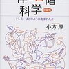 『［新装版］音律と音階の科学――ドレミ…はどのように生まれたか』(小方厚 ブルーバックス 2018//2007)