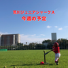 ⚾️今週の予定⚾️