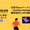  ISC High Performance 2026に参加・展示しました #3 ～次世代Armベースプロセッサ「FUJITSU-MONAKA」の最新技術とHPC最新動向～