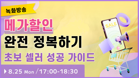 【종료】큐텐재팬 메가할인 완전 정복, 초보 셀러 성공 가이드