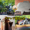 キャンプギアふるさと納税返礼品【アウトドアブランド別まとめ】