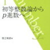 中級者にとって最高の数論の教科書