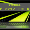 RTX4070ゲーミングノートPCの一覧と比較