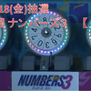 【予想】3/18(金)抽選　第5911回　ナンバーズ３