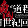 「横手市増田まんが美術館」で「魂の道程−土田世紀回顧展−」開催中！