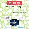 院試生活のあらまし（機械力学・振動工学編）