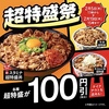 吉野家から「スタミナ超特盛丼」が新登場！「超特盛祭」も開催し、新商品のほか、超特盛サイズが100円引きでお得です