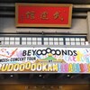 BEYOOOOOND1St CONCERT TOUR どんと来い！ BE HAPPY! at BUDOOOOOKAN!!!!!!!!!!!!@日本武道館(2022.4.25)